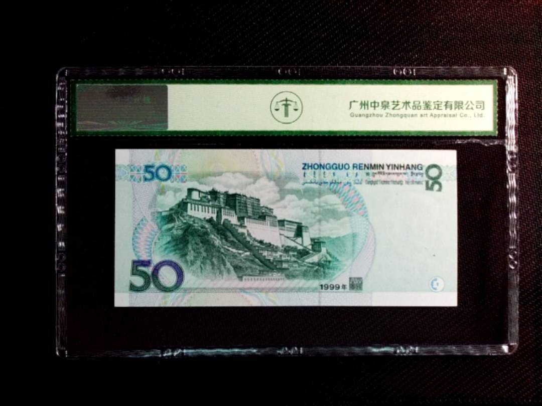 1999年伍拾圆