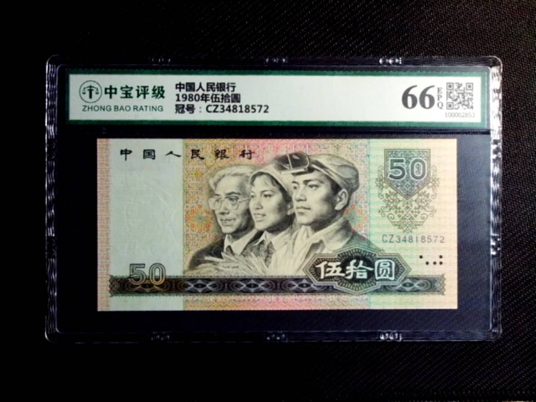 1980年伍拾圆