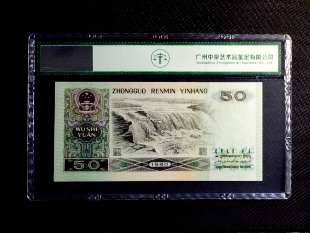 1980年伍拾圆