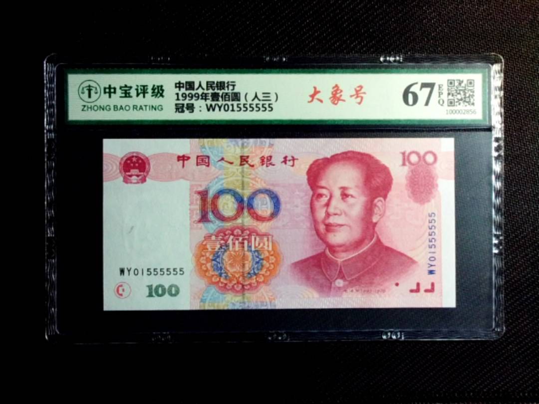 1999年壹佰圆（人三）