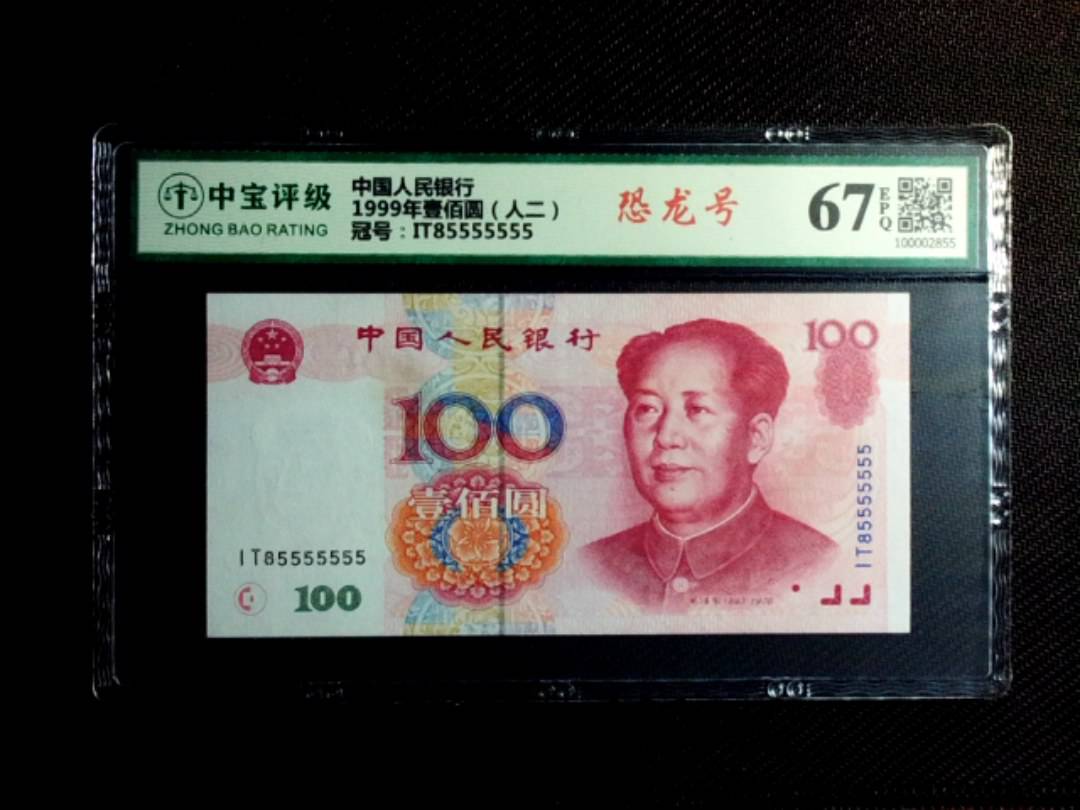 1999年壹佰圆（人二）