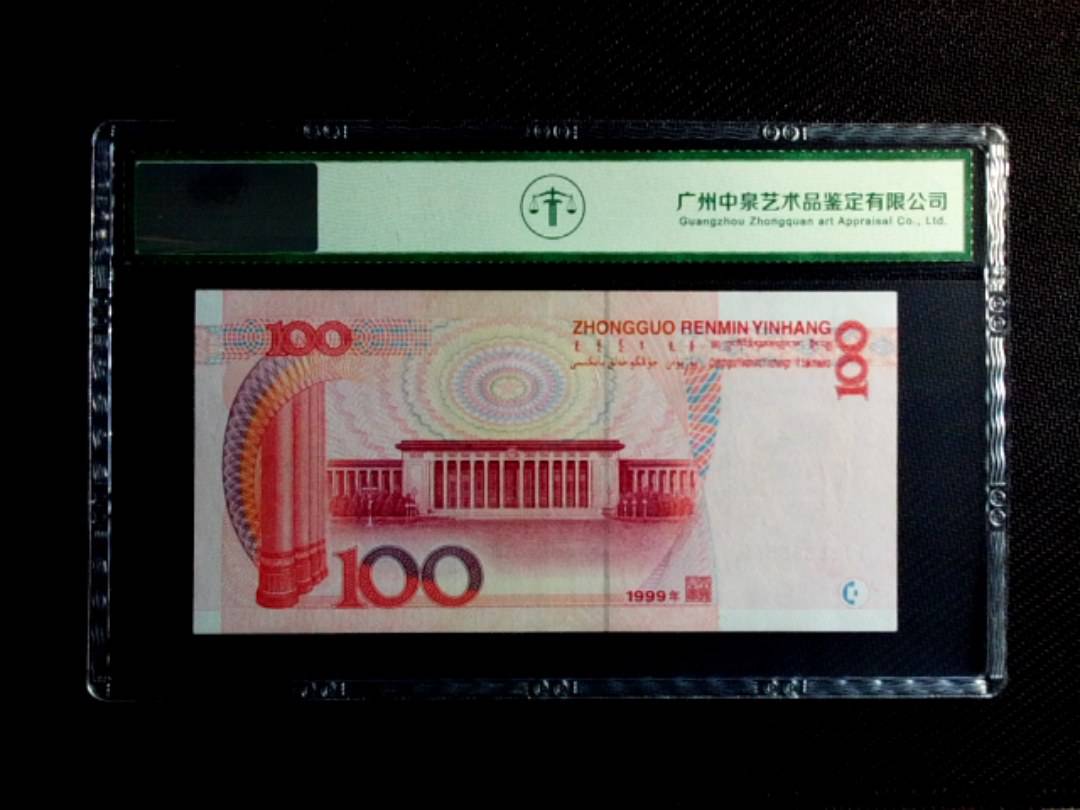 1999年壹佰圆（人二）