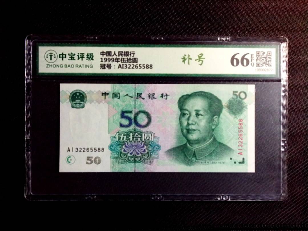 1999年伍拾圆