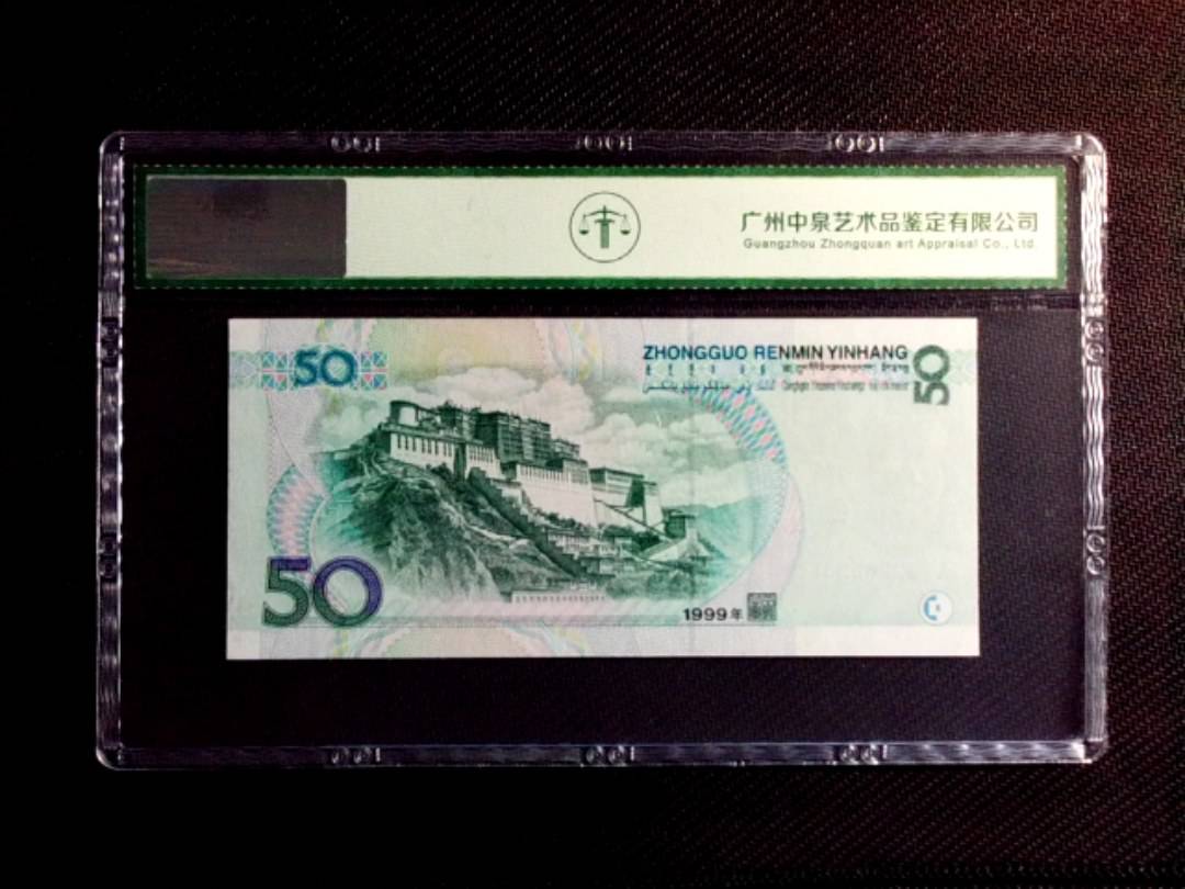 1999年伍拾圆