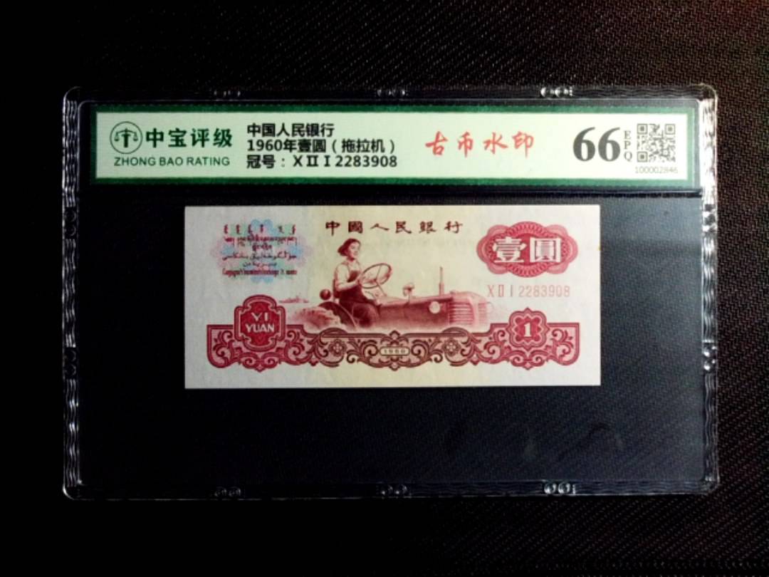 1960年壹圆（拖拉机）