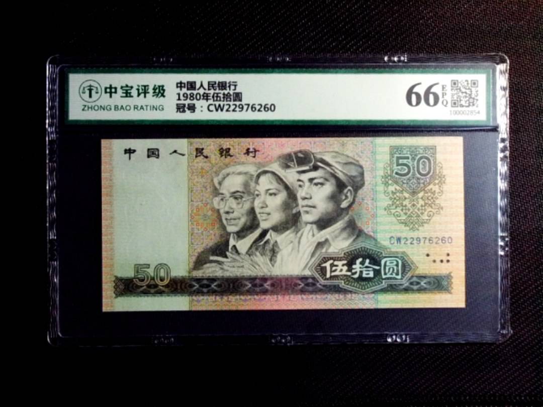 1980年伍拾圆
