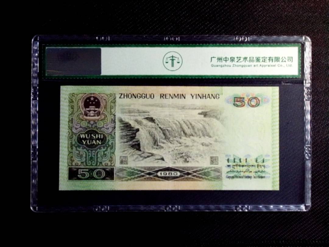 1980年伍拾圆