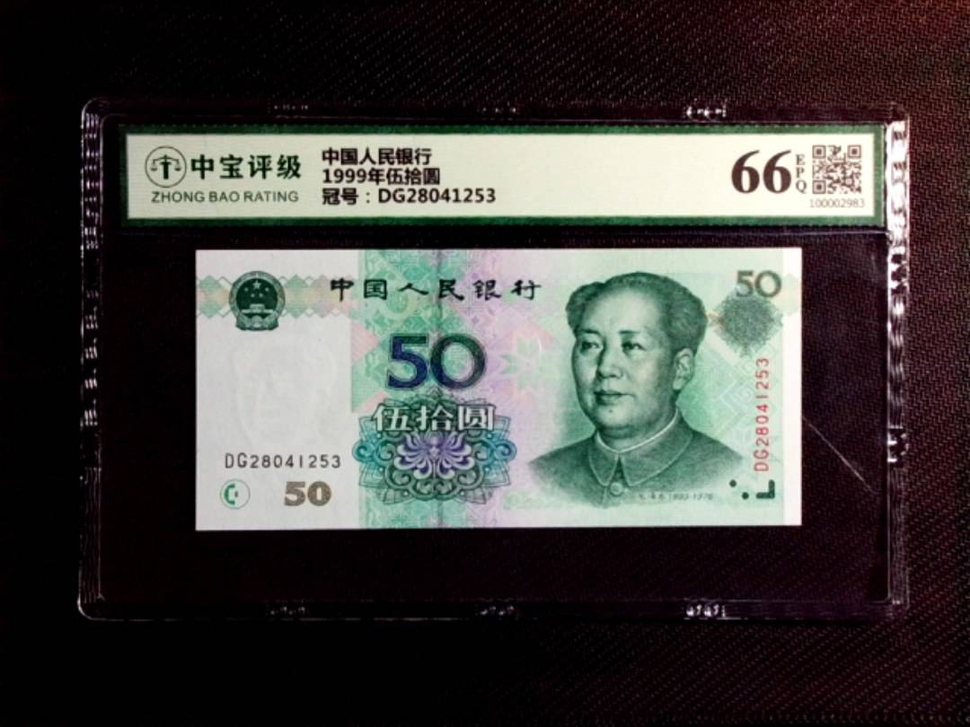 1999年伍拾圆
