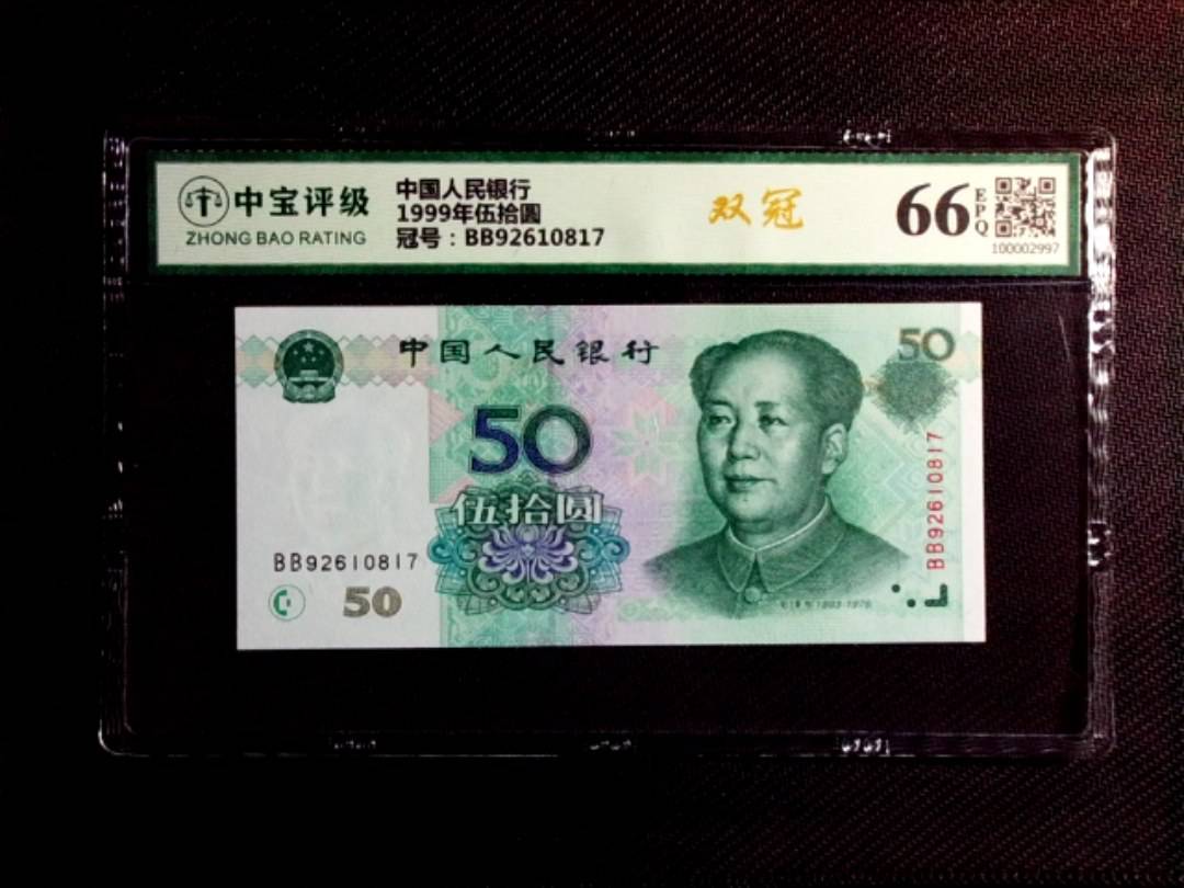 1999年伍拾圆
