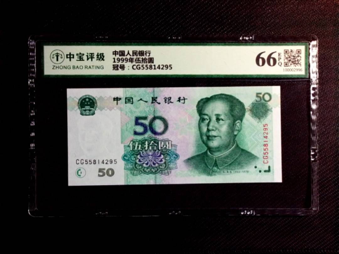 1999年伍拾圆