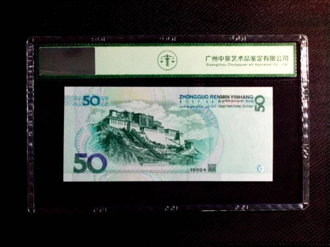 1999年伍拾圆