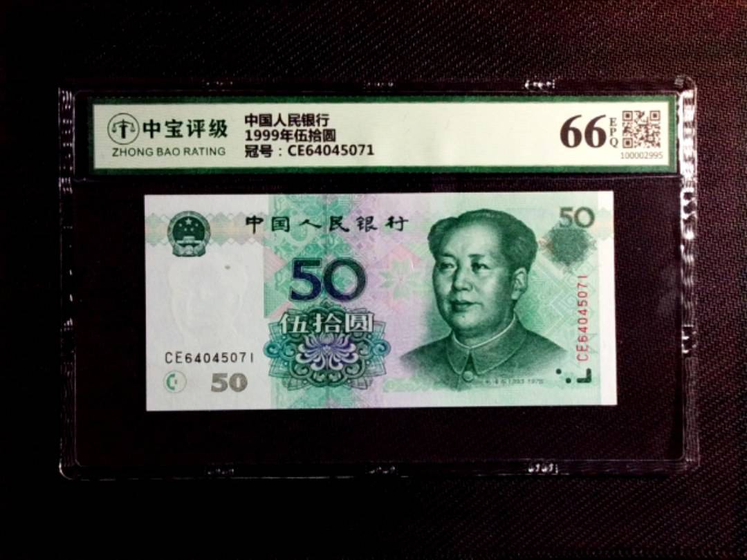 1999年伍拾圆