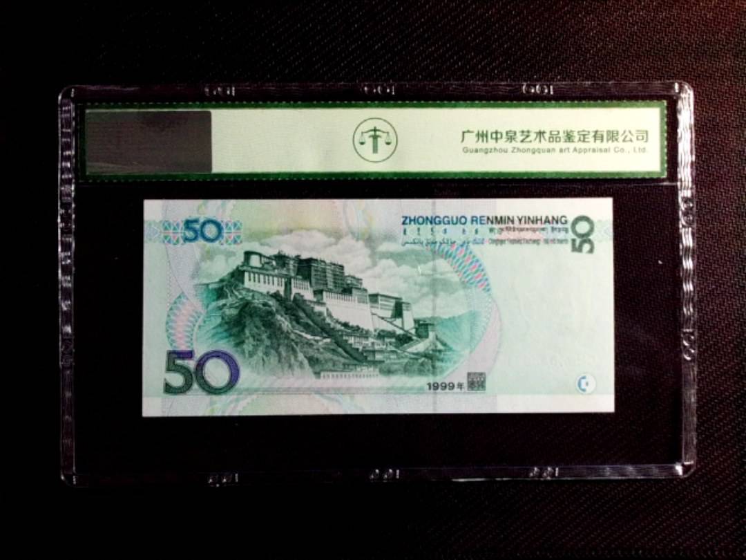 1999年伍拾圆