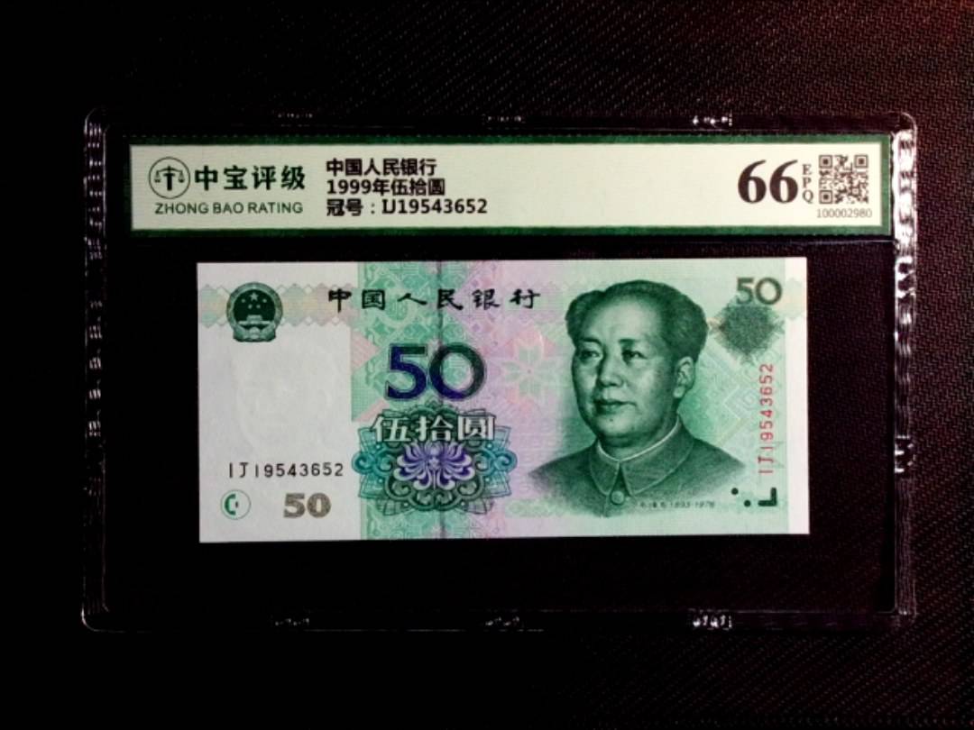 1999年伍拾圆