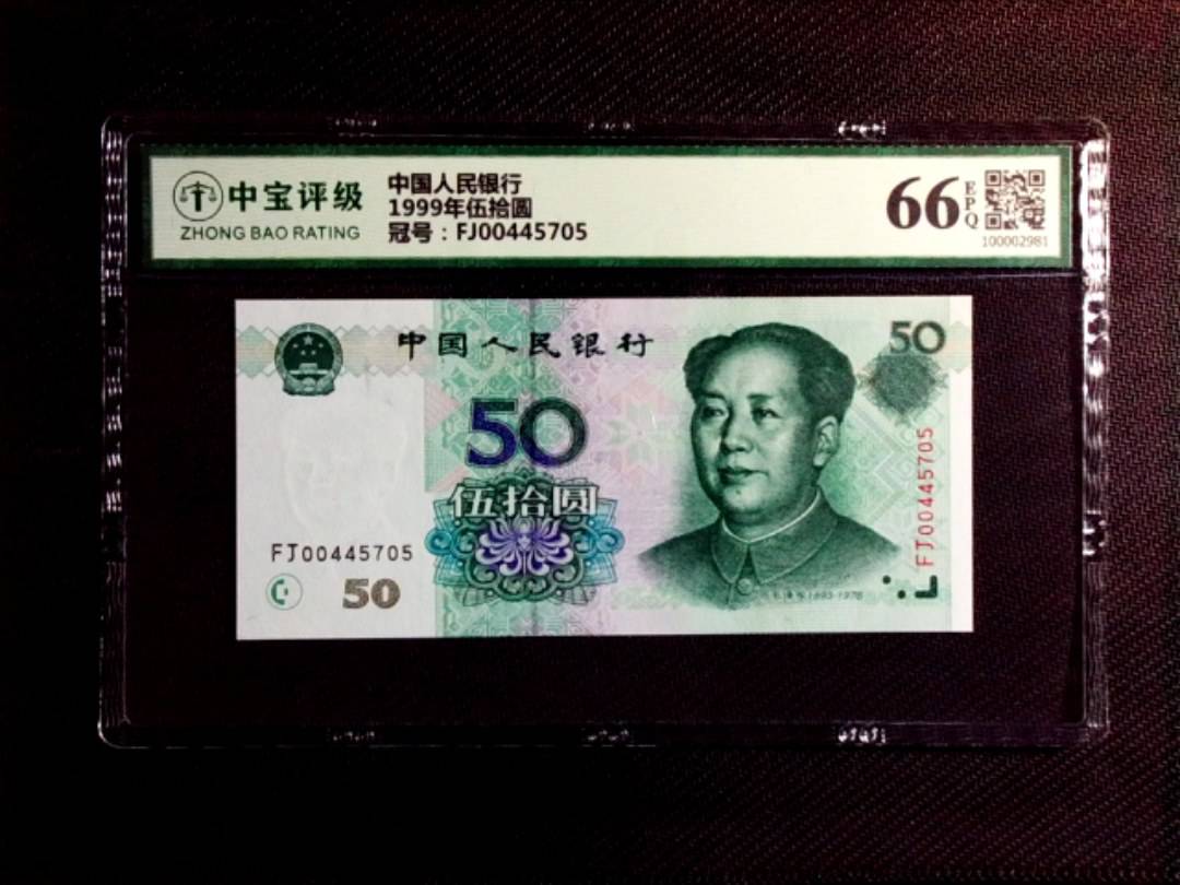 1999年伍拾圆