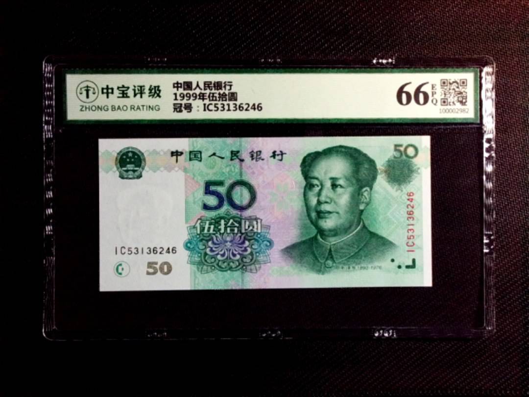 1999年伍拾圆