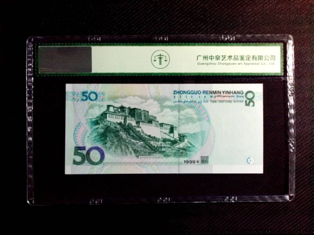 1999年伍拾圆