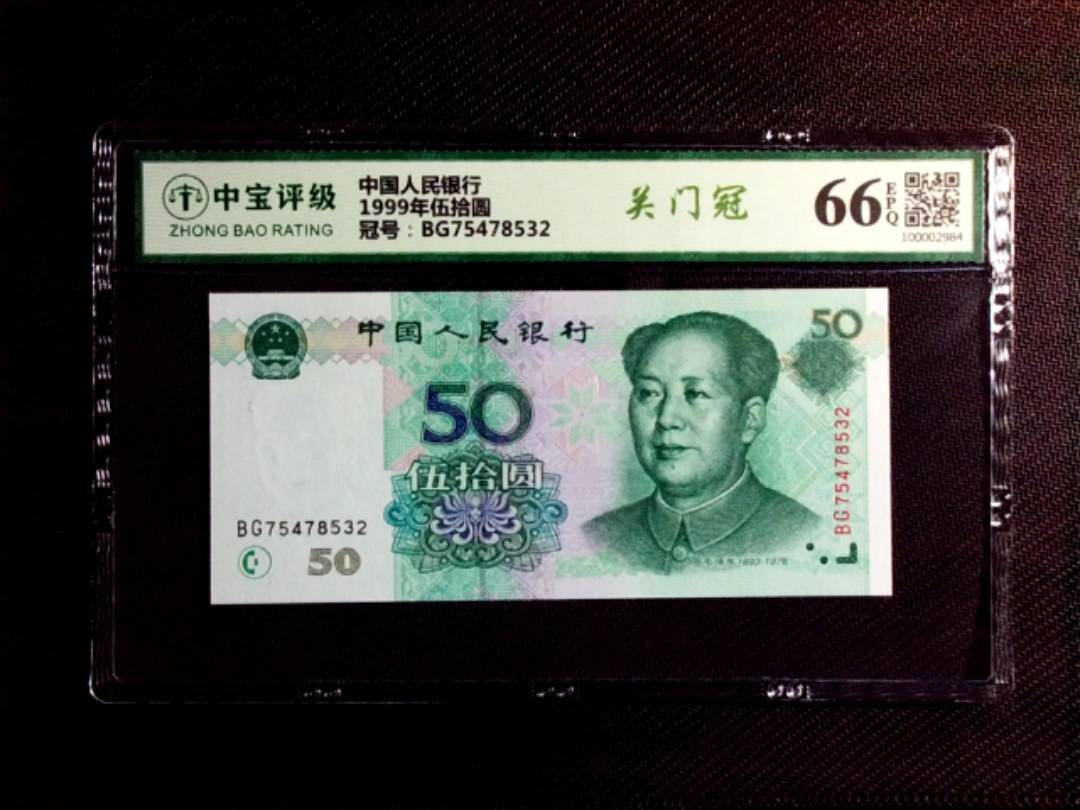 1999年伍拾圆