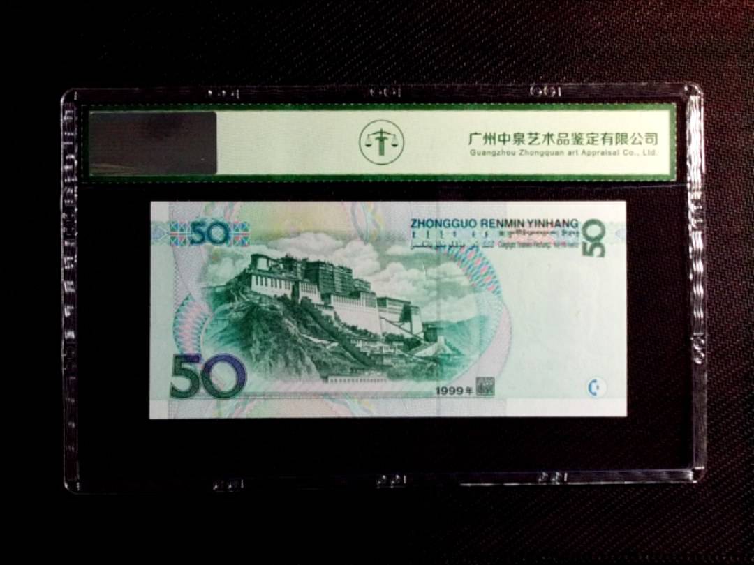 1999年伍拾圆