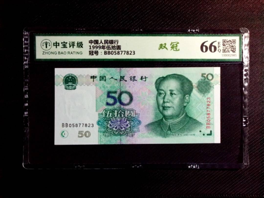 1999年伍拾圆