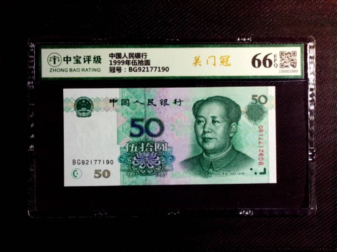 1999年伍拾圆
