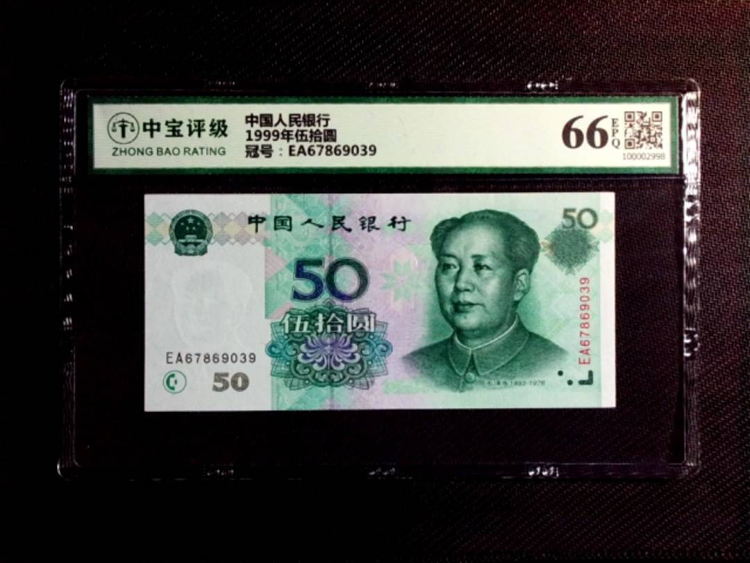 1999年伍拾圆
