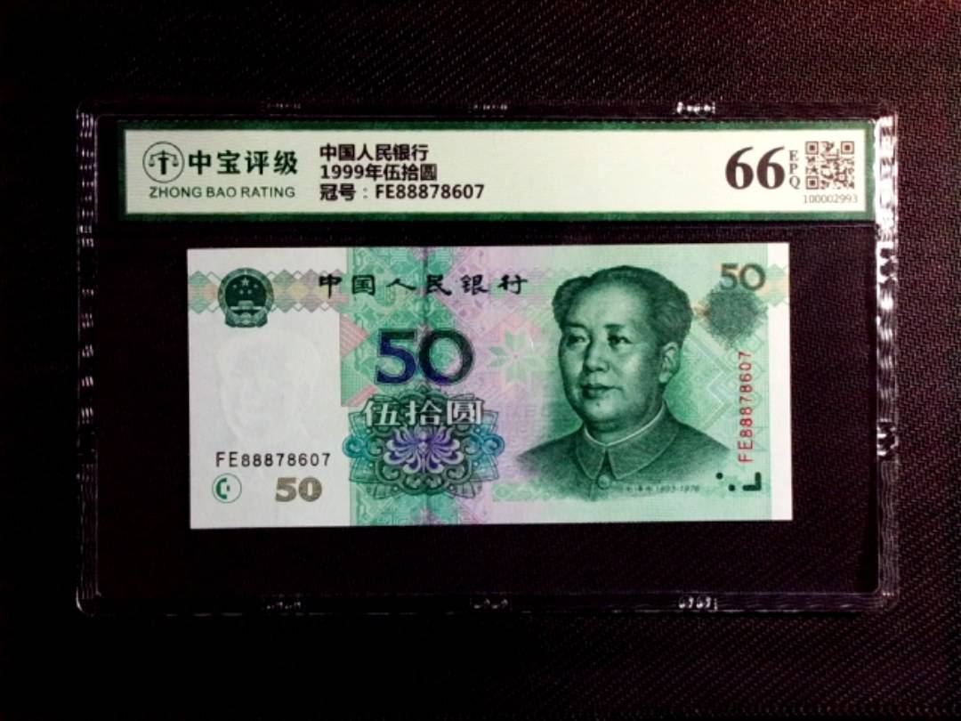 1999年伍拾圆
