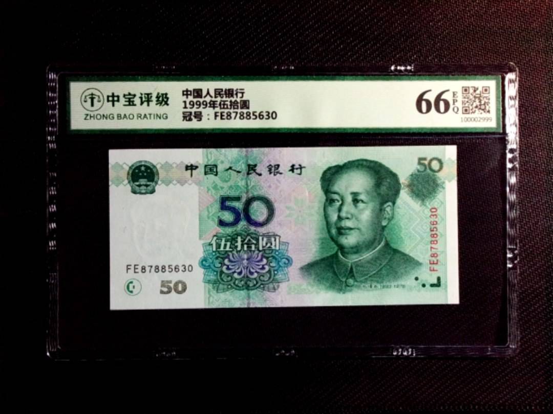 1999年伍拾圆