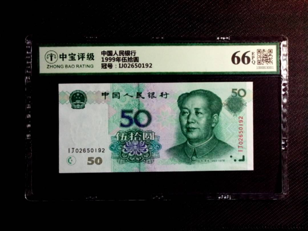 1999年伍拾圆