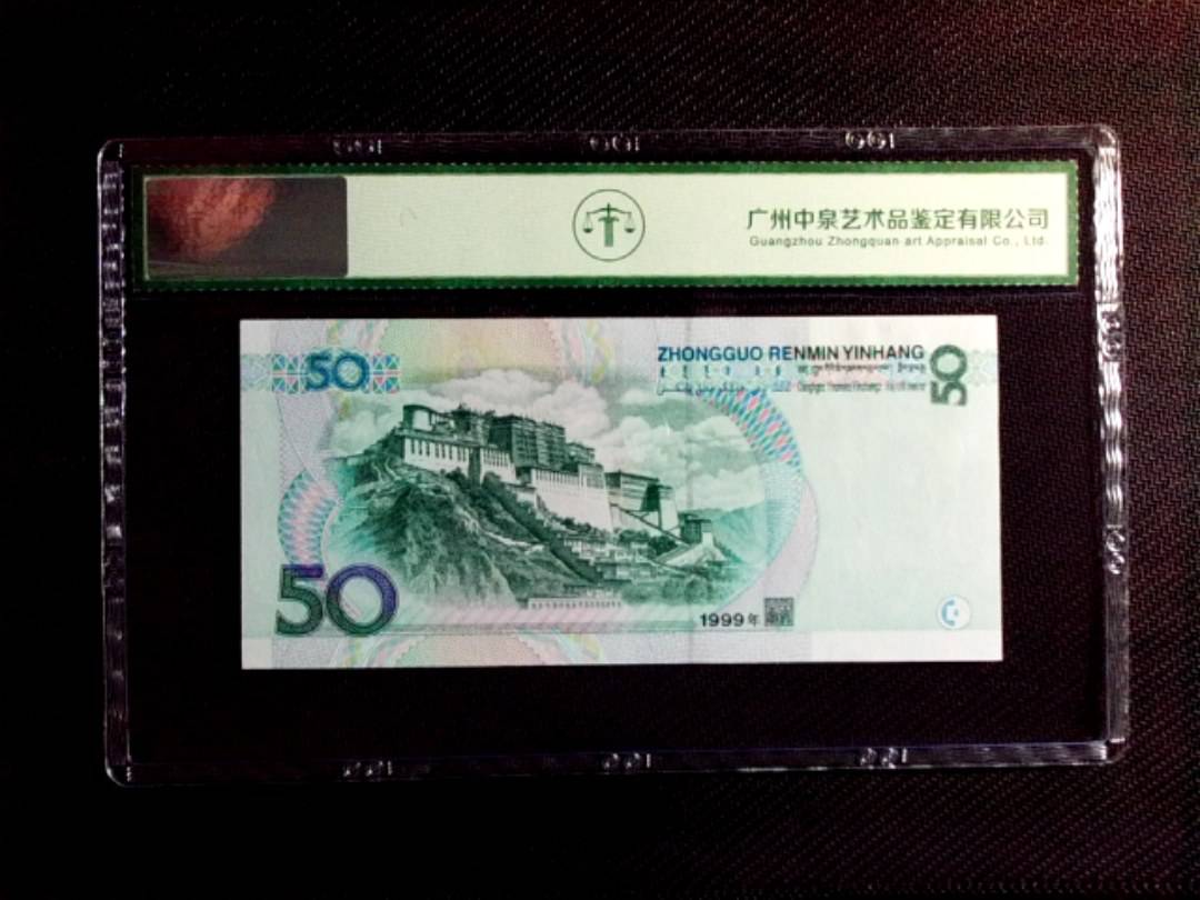 1999年伍拾圆