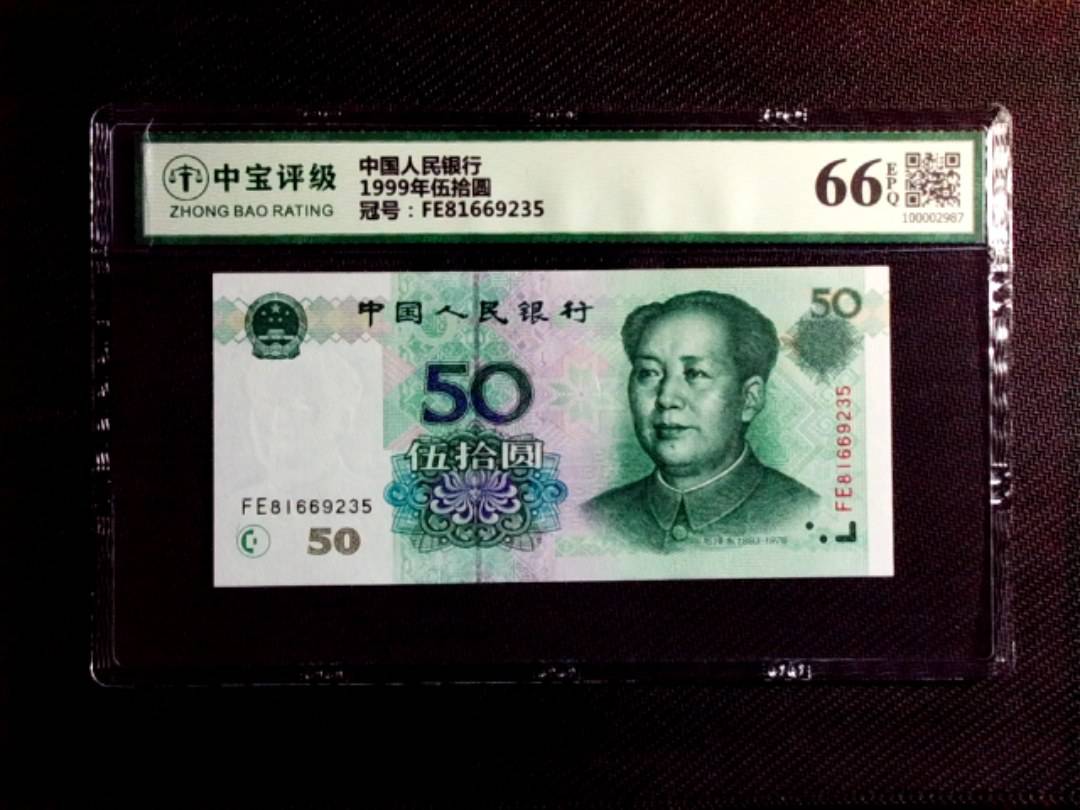 1999年伍拾圆