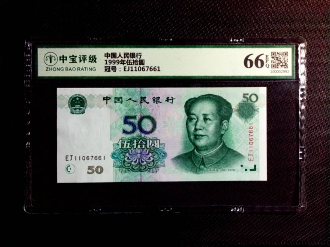 1999年伍拾圆