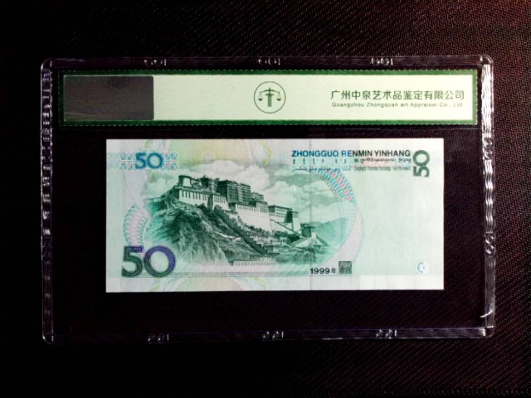 1999年伍拾圆