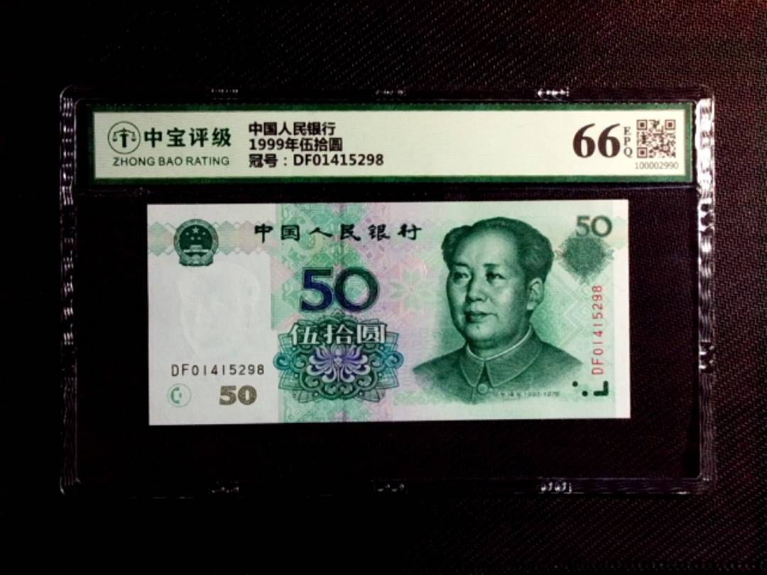 1999年伍拾圆
