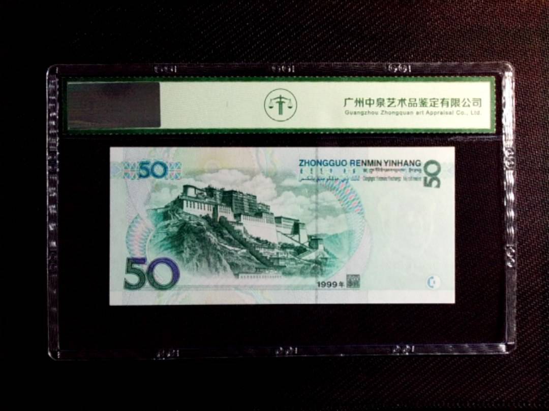 1999年伍拾圆