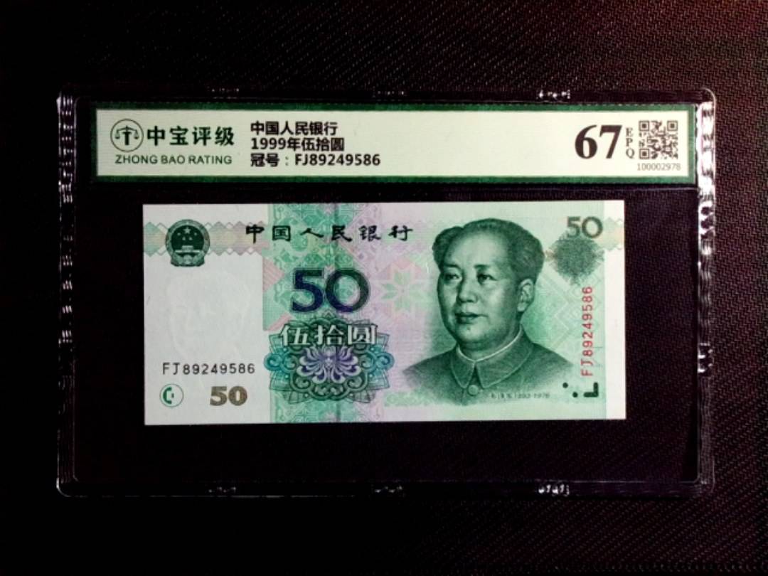 1999年伍拾圆