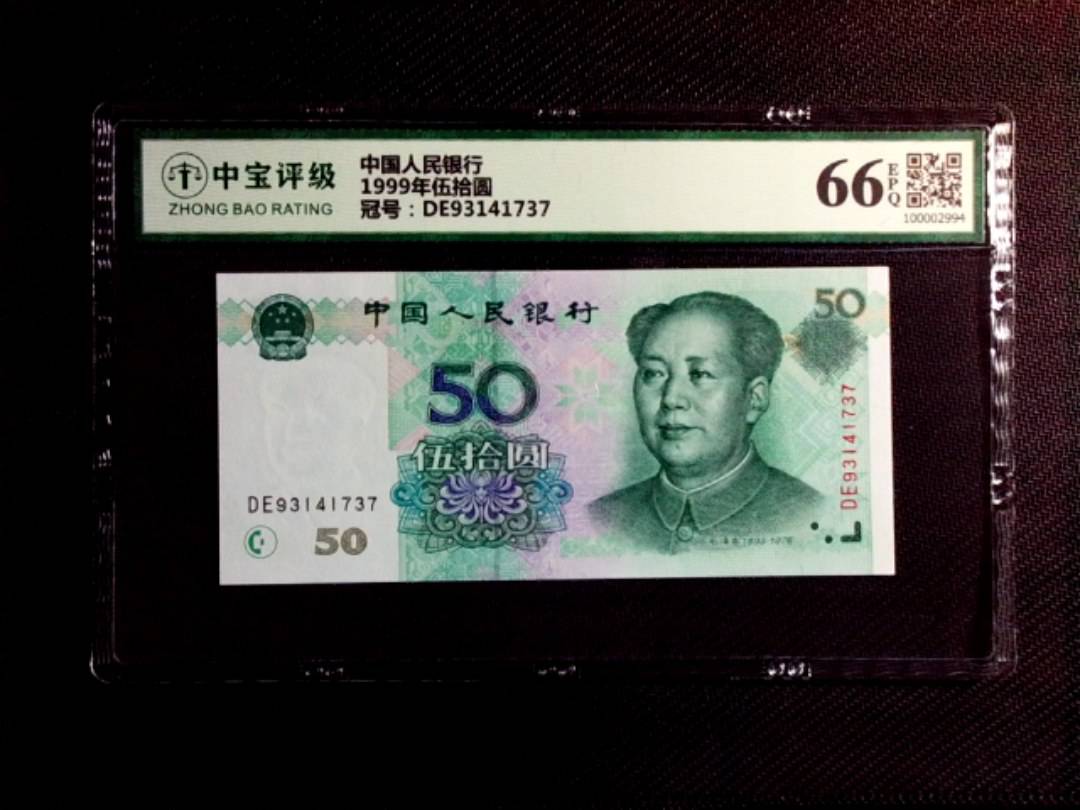 1999年伍拾圆