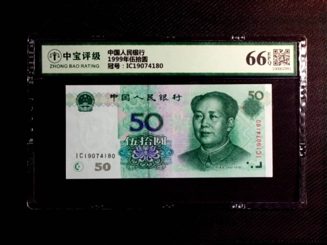 1999年伍拾圆