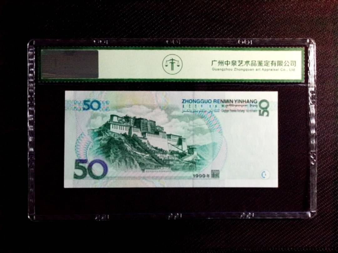 1999年伍拾圆