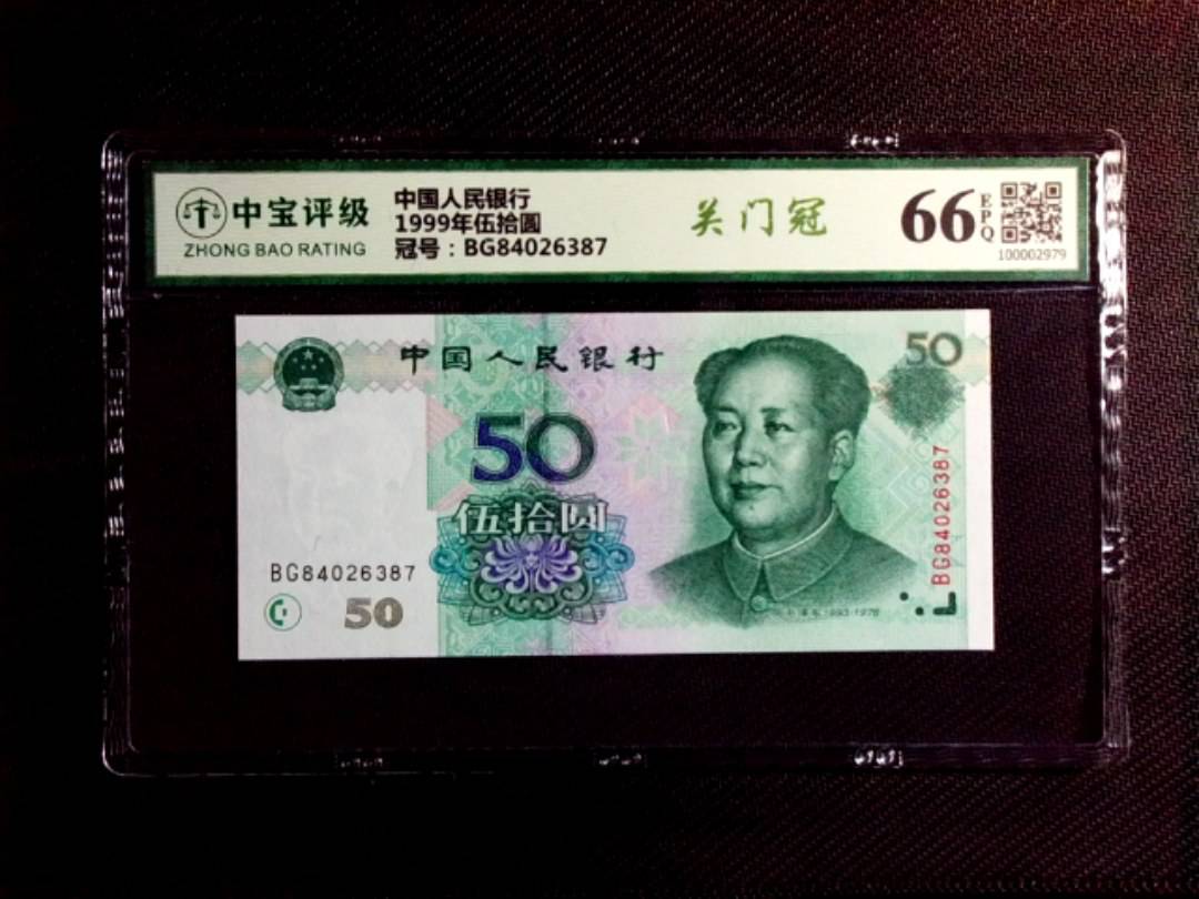1999年伍拾圆