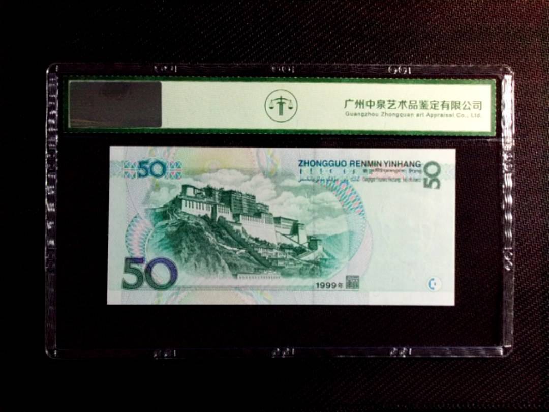 1999年伍拾圆