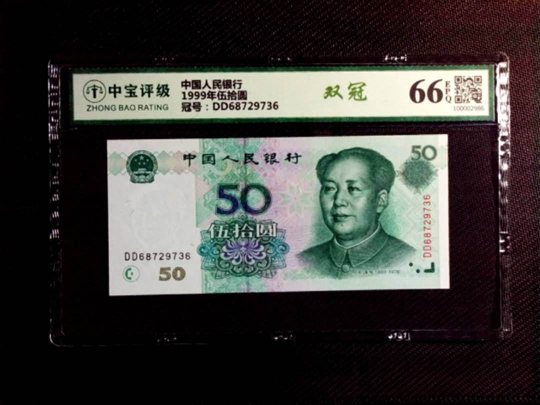 1999年伍拾圆