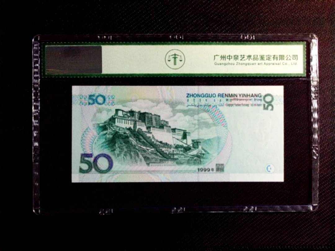 1999年伍拾圆