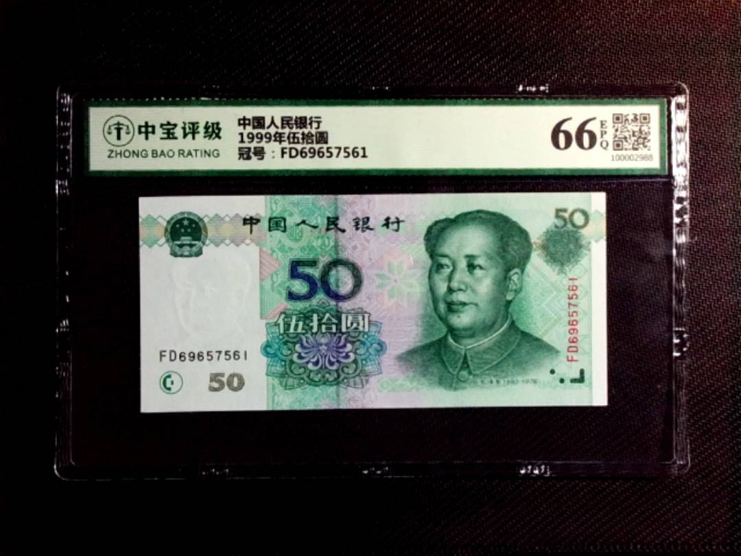 1999年伍拾圆