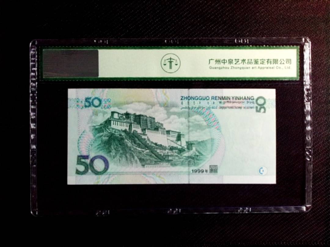 1999年伍拾圆