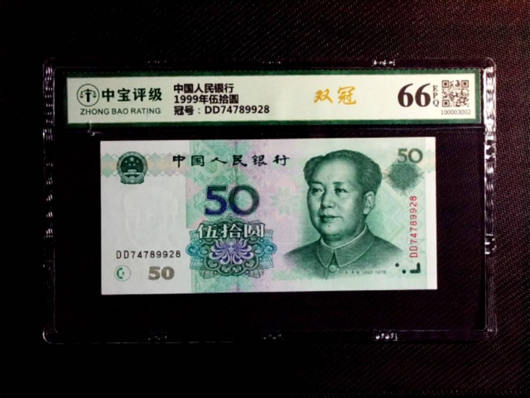 1999年伍拾圆