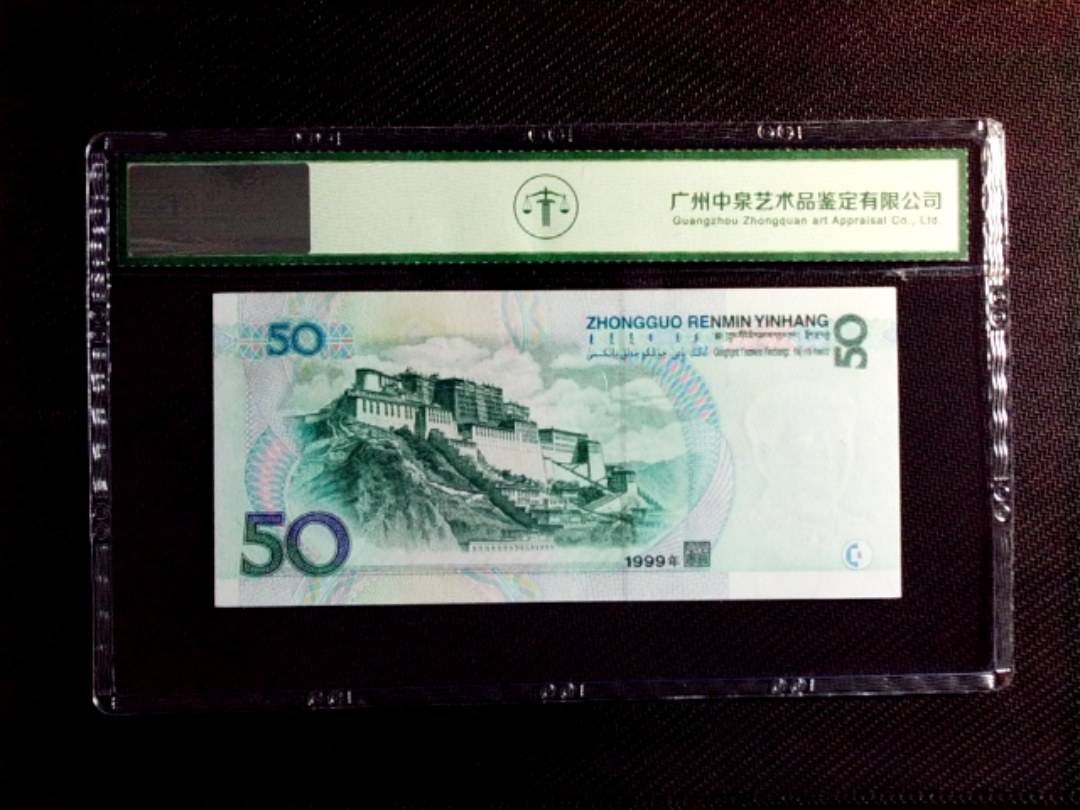 1999年伍拾圆