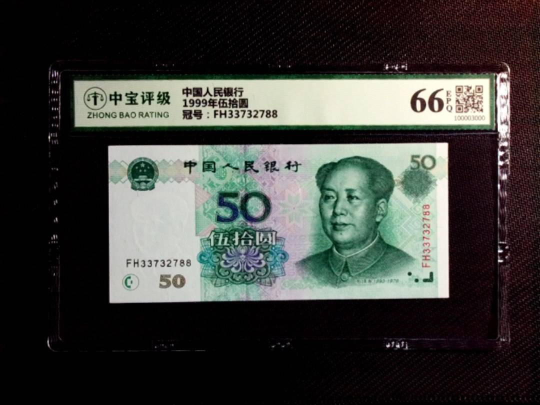 1999年伍拾圆