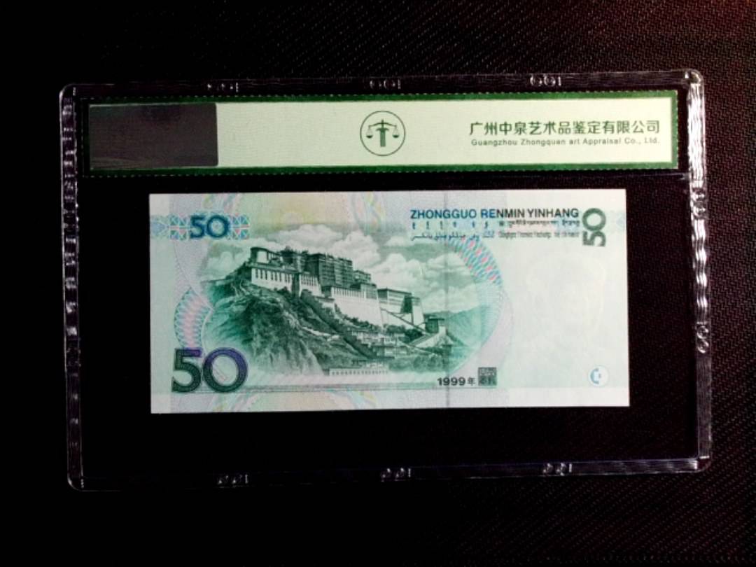 1999年伍拾圆