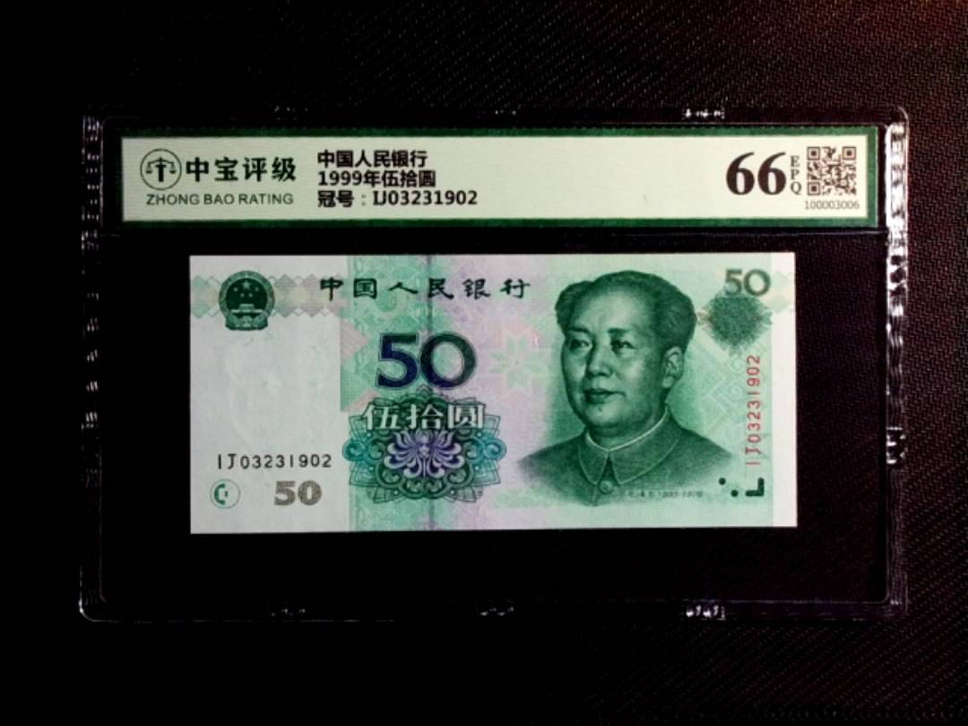 1999年伍拾圆
